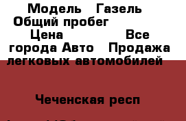  › Модель ­ Газель › Общий пробег ­ 120 000 › Цена ­ 245 000 - Все города Авто » Продажа легковых автомобилей   . Чеченская респ.
